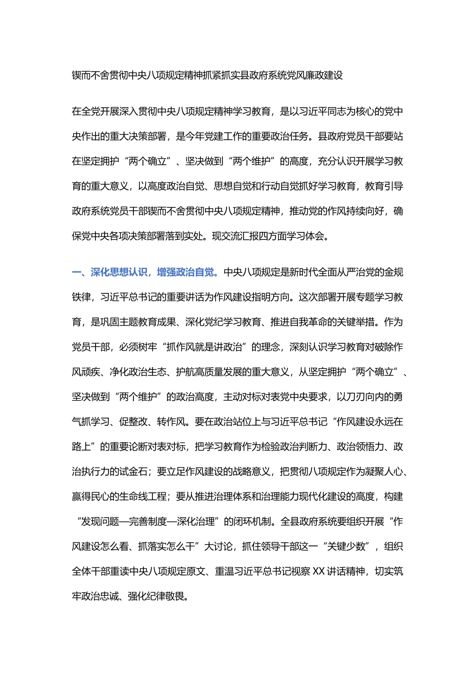 锲而不舍贯彻中央八项规定精神抓紧抓实县政府系统党风廉政建设_第1页