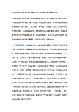 锲而不舍贯彻中央八项规定精神抓紧抓实县政府系统党风廉政建设