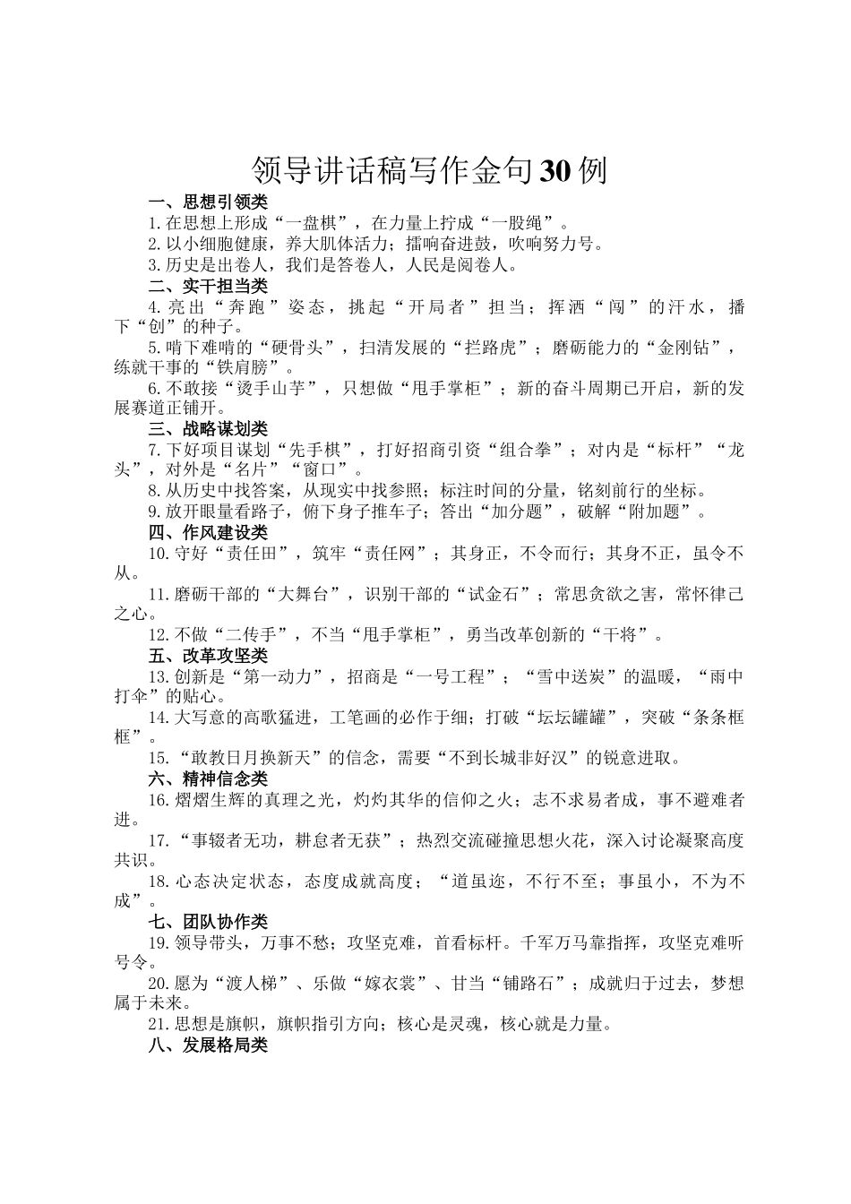 领导讲话稿写作金句30例_第1页