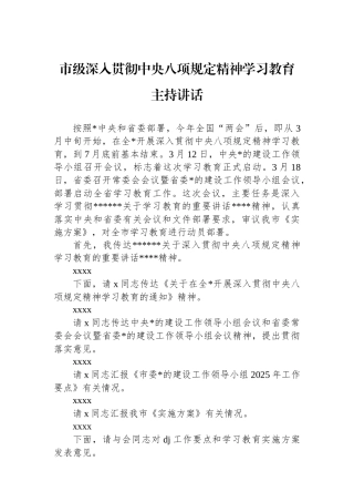 市级深入贯彻中央八项规定精神学习教育主持讲话
