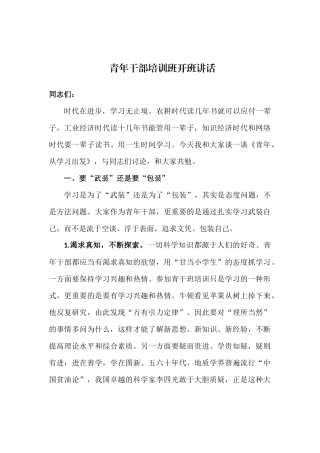 青年干部培训班开班讲话