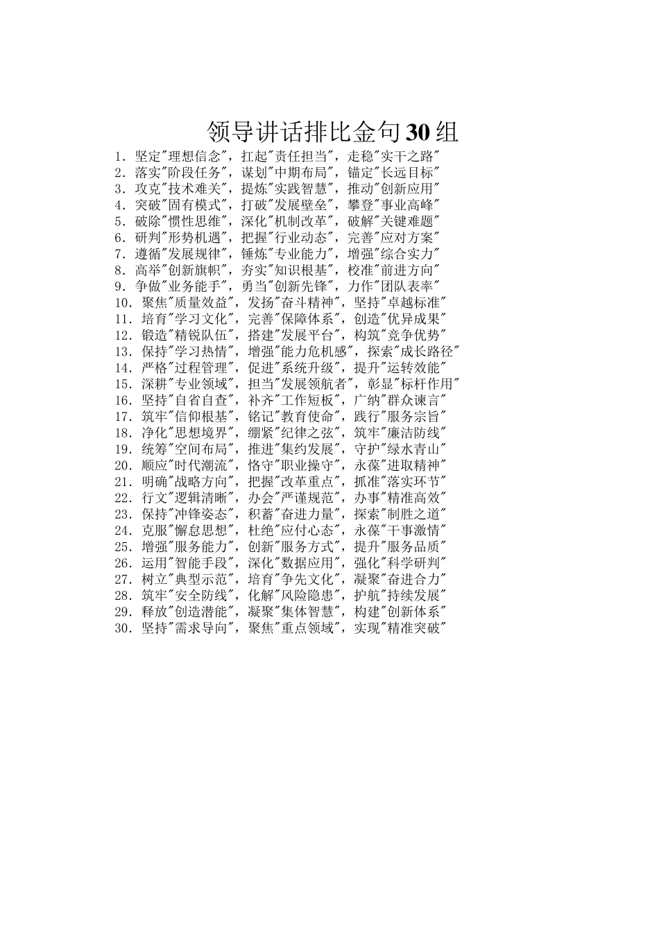 领导讲话排比金句30组_第1页