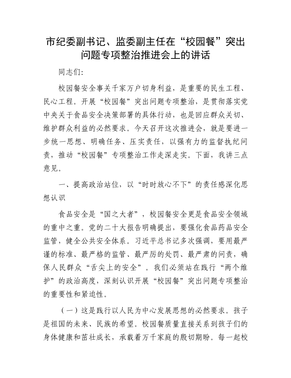 市纪委副书记、监委副主任在“校园餐”突出问题专项整治推进会上的讲话_第1页