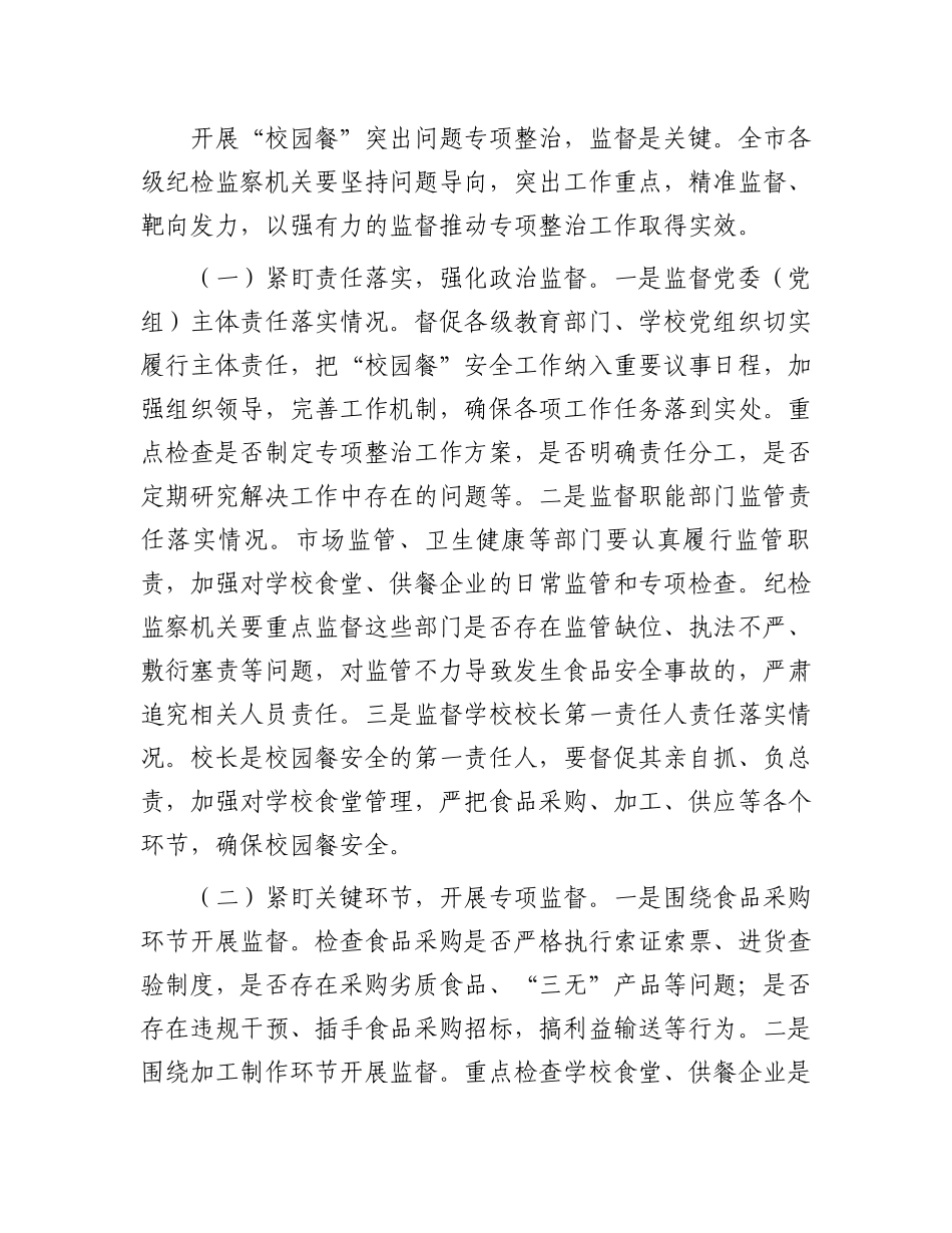 市纪委副书记、监委副主任在“校园餐”突出问题专项整治推进会上的讲话_第3页