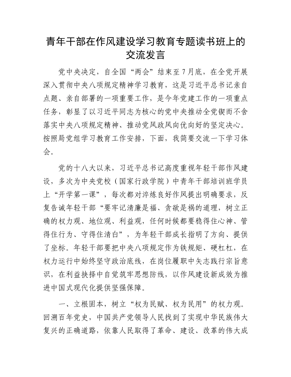 青年干部在作风建设学习教育专题读书班上的交流发言_第1页