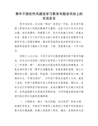 青年干部在作风建设学习教育专题读书班上的交流发言