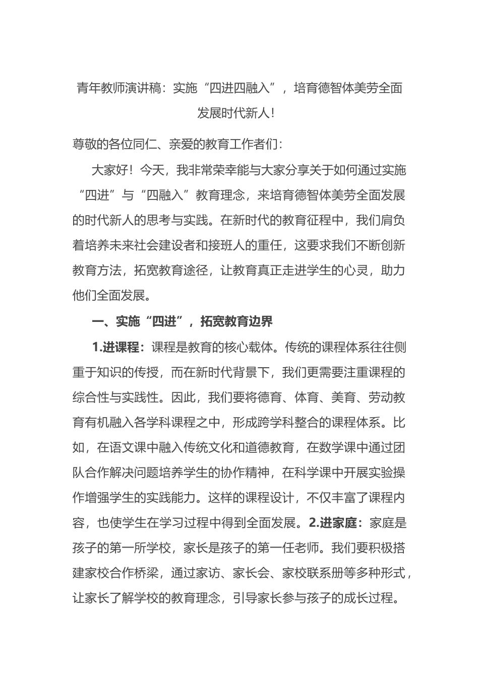 青年教师演讲稿：实施“四进四融入”，培育德智体美劳全面发展时代新人！_第1页