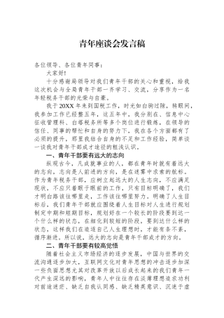 青年座谈会发言稿