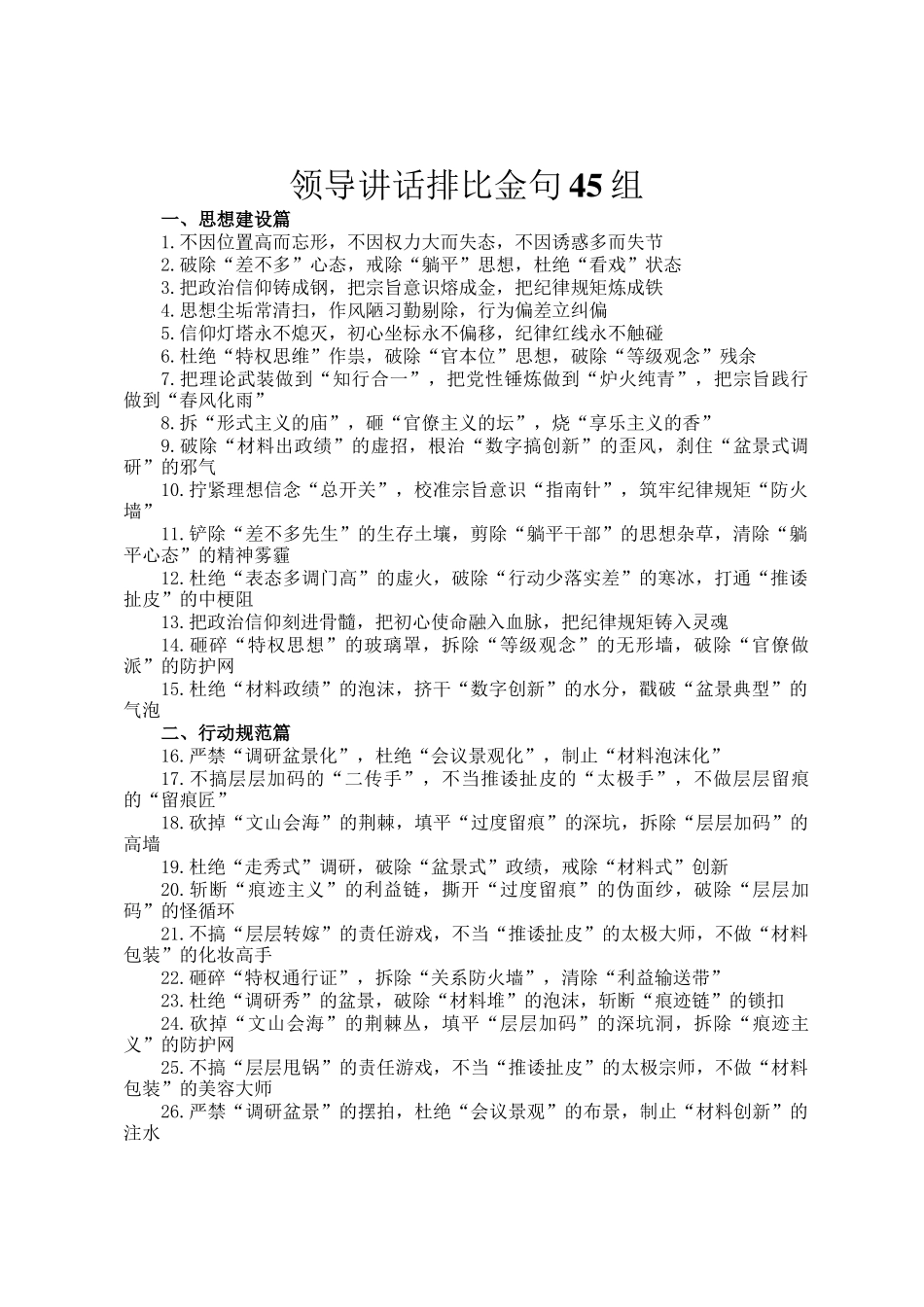 领导讲话排比金句45组_第1页
