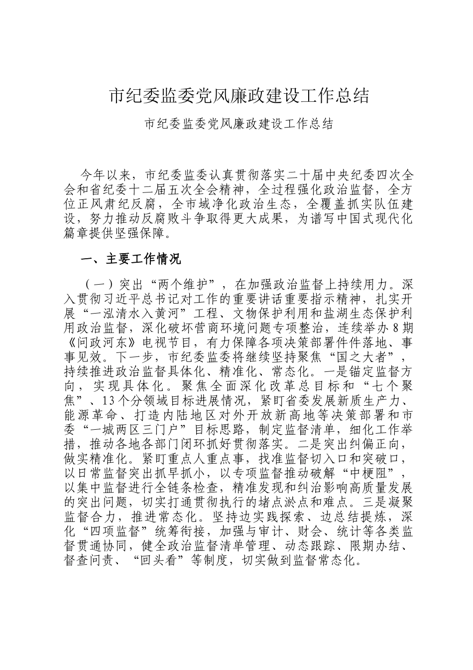 市纪委监委党风廉政建设工作总结_第1页