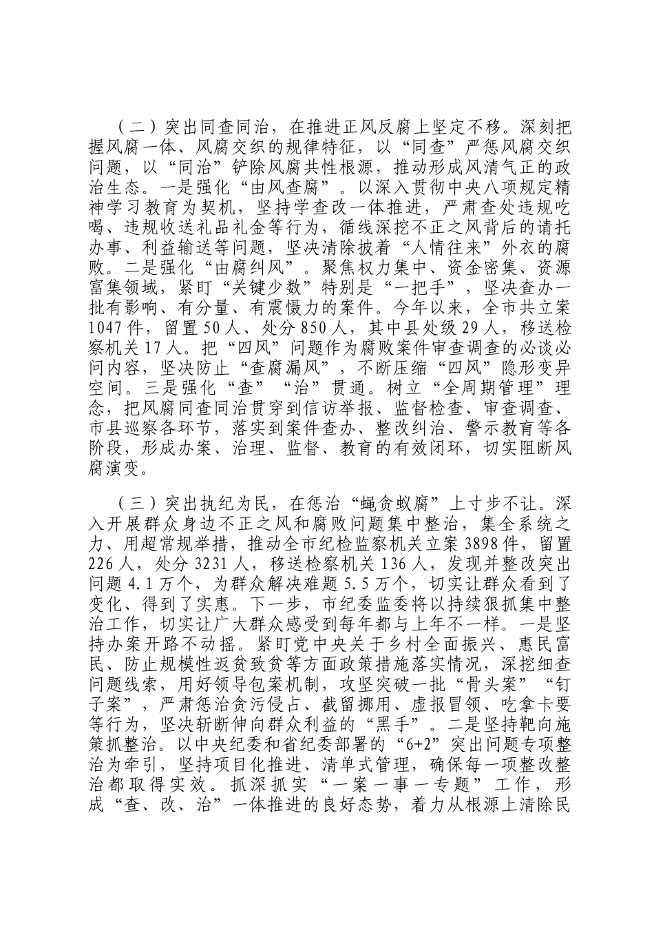 市纪委监委党风廉政建设工作总结_第2页