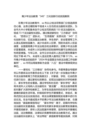 青少年法治教育“345”三化创新行动实践案例
