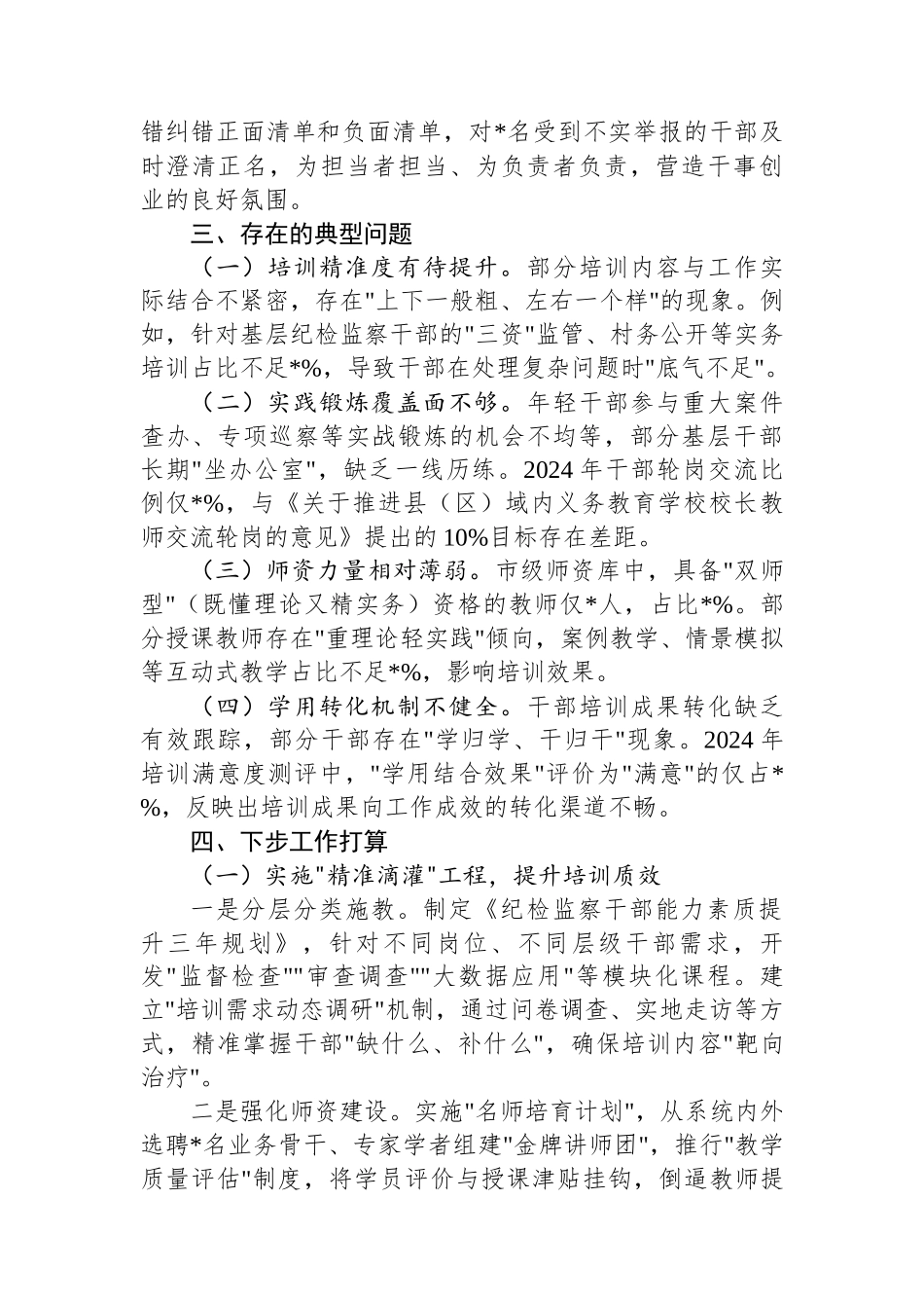 市纪委监委干部教育培养工作情况报告_第3页