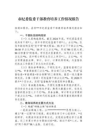 市纪委监委干部教育培养工作情况报告