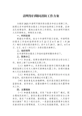 清明祭扫期间消防工作方案