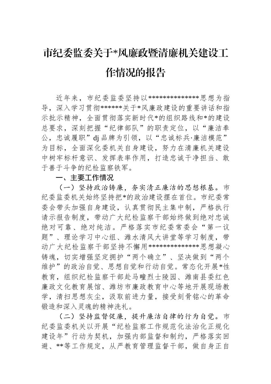 市纪委监委关于党风廉政暨清廉机关建设工作情况的报告_第1页