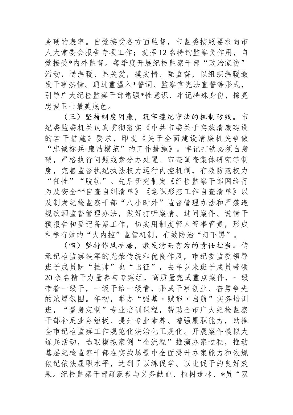 市纪委监委关于党风廉政暨清廉机关建设工作情况的报告_第2页