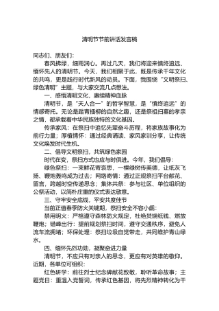清明节节前讲话发言稿