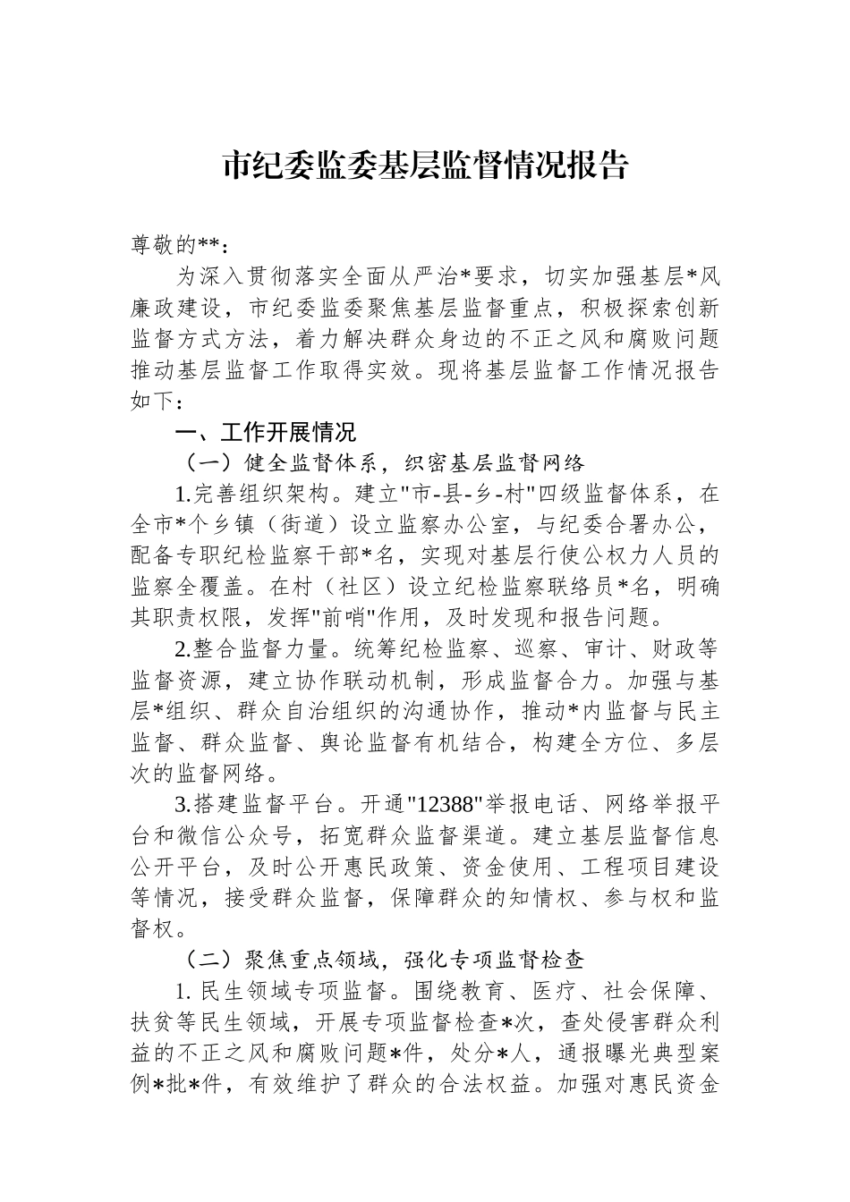 市纪委监委基层监督情况报告_第1页
