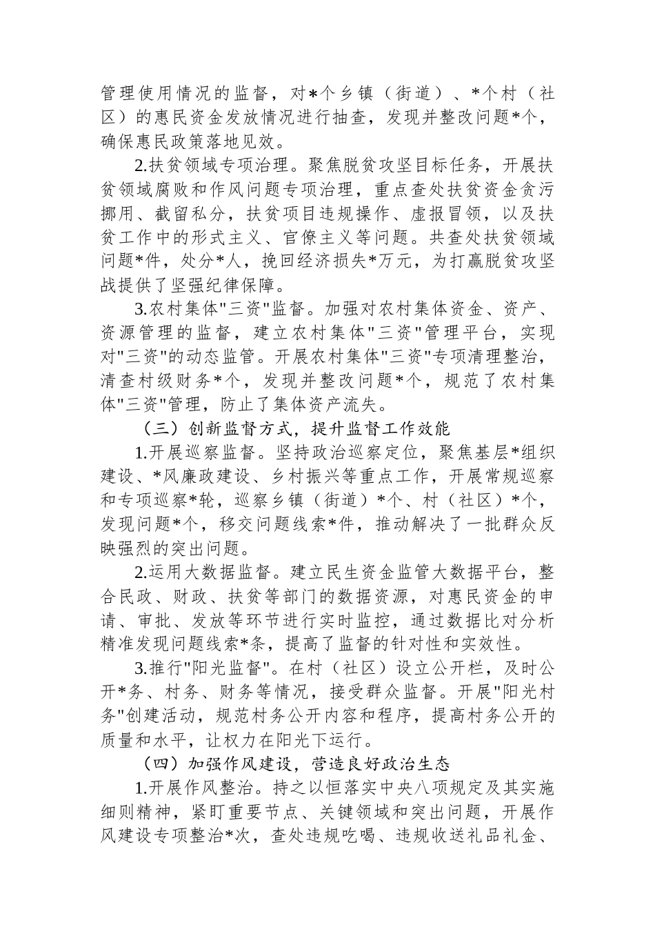 市纪委监委基层监督情况报告_第2页