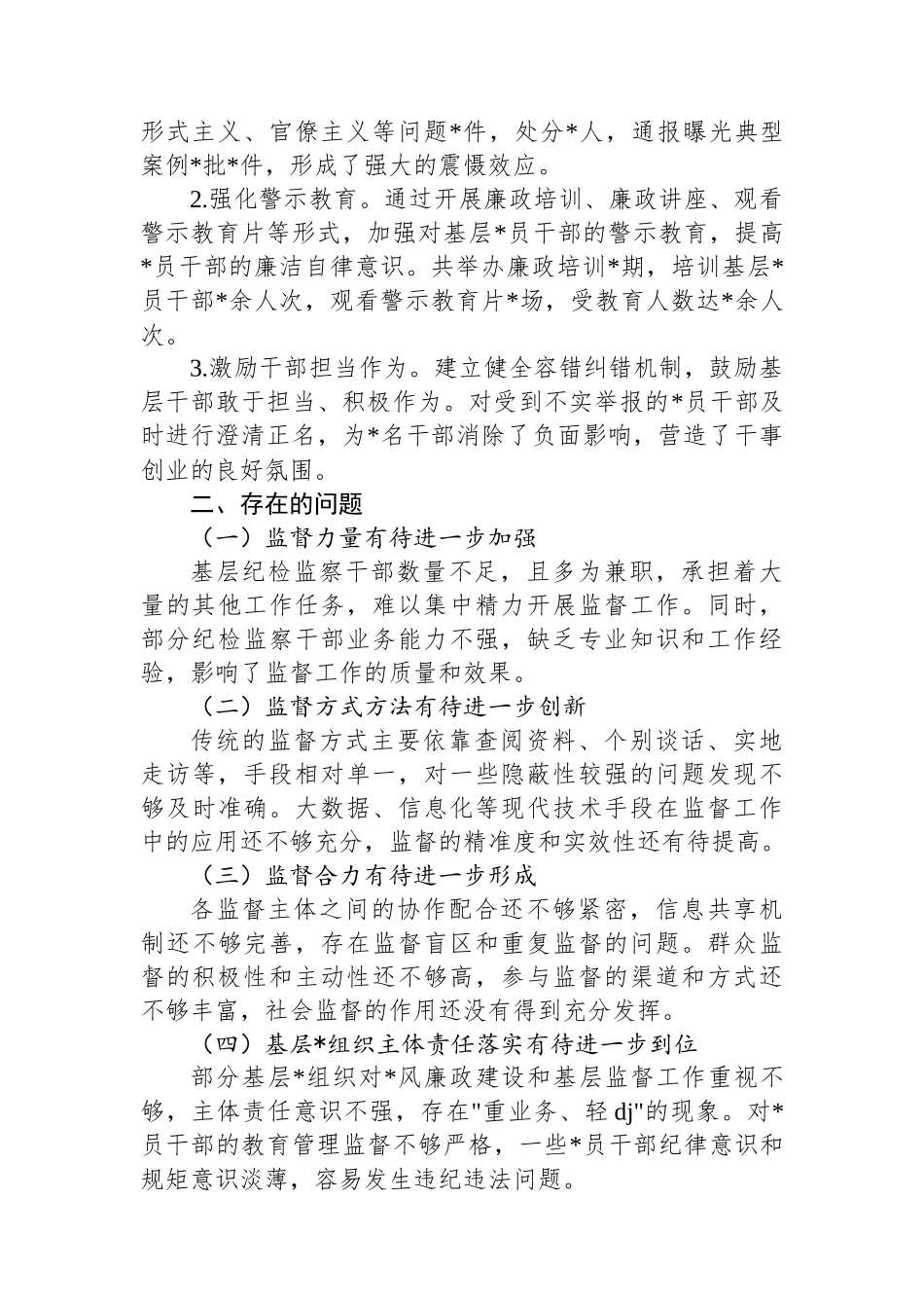 市纪委监委基层监督情况报告_第3页