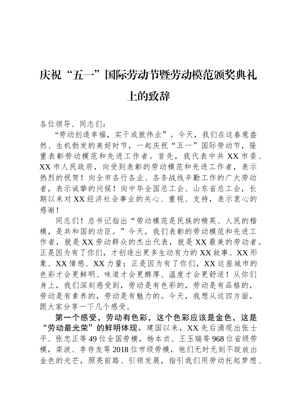 庆祝“五一”国际劳动节暨劳动模范颁奖典礼上的致辞_第1页