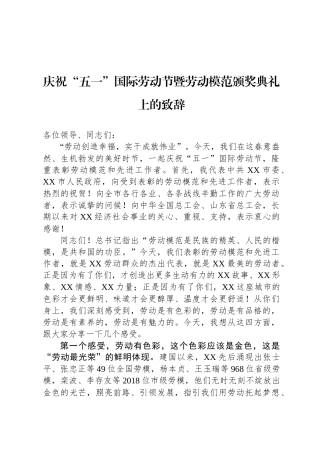 庆祝“五一”国际劳动节暨劳动模范颁奖典礼上的致辞