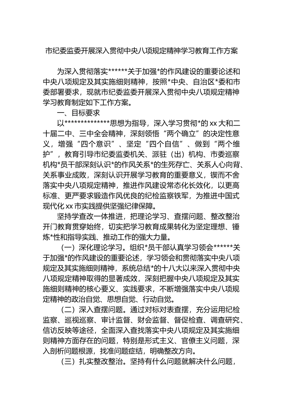 市纪委监委开展深入贯彻中央八项规定精神学习教育工作方案_第1页
