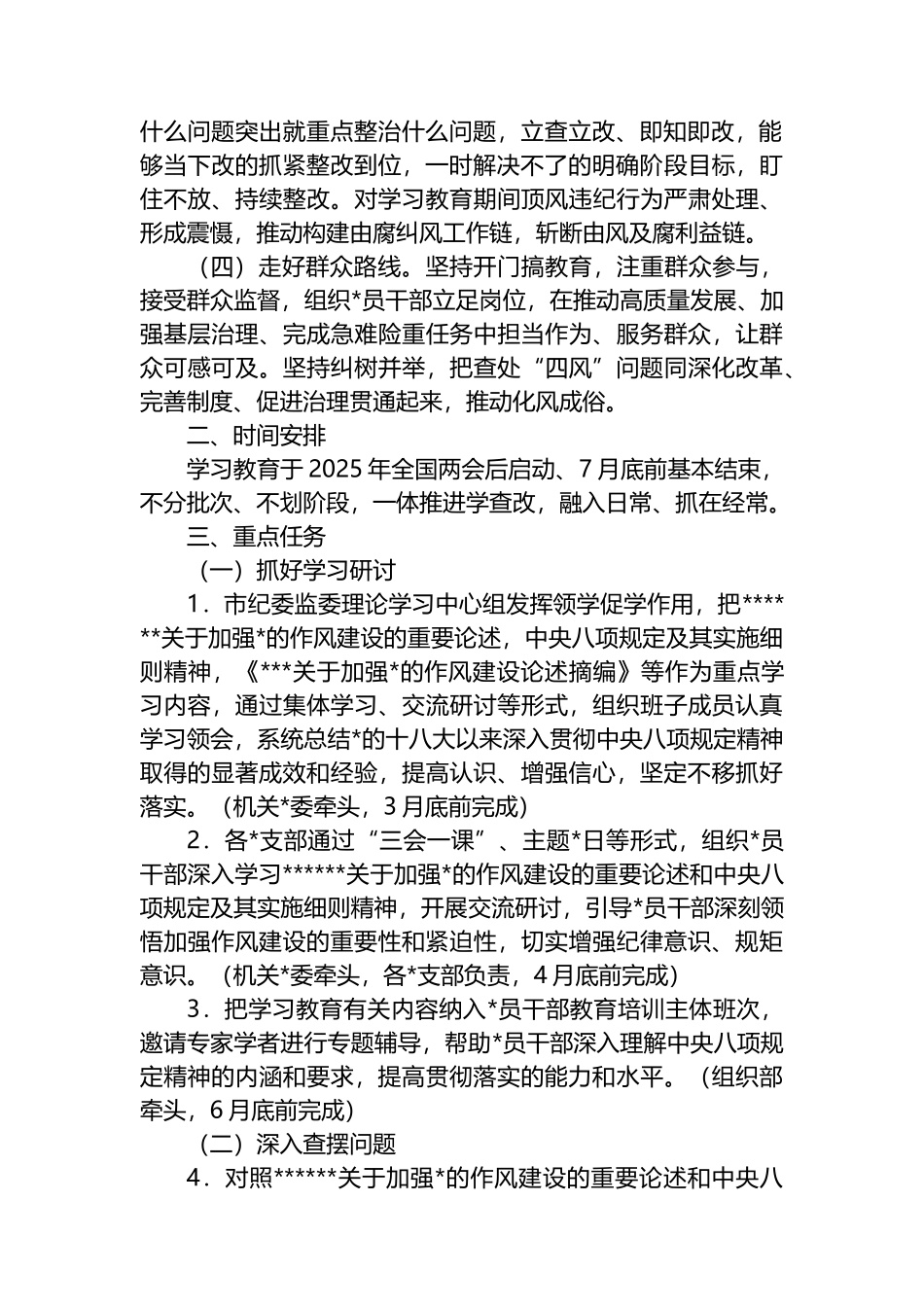 市纪委监委开展深入贯彻中央八项规定精神学习教育工作方案_第2页
