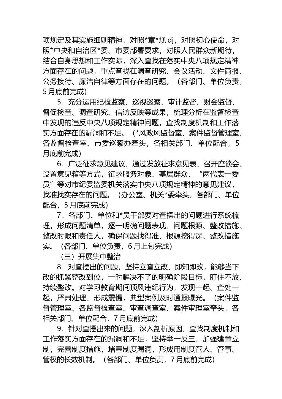 市纪委监委开展深入贯彻中央八项规定精神学习教育工作方案_第3页