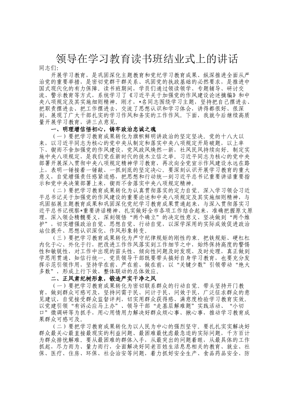 领导在学习教育读书班结业式上的讲话_第1页