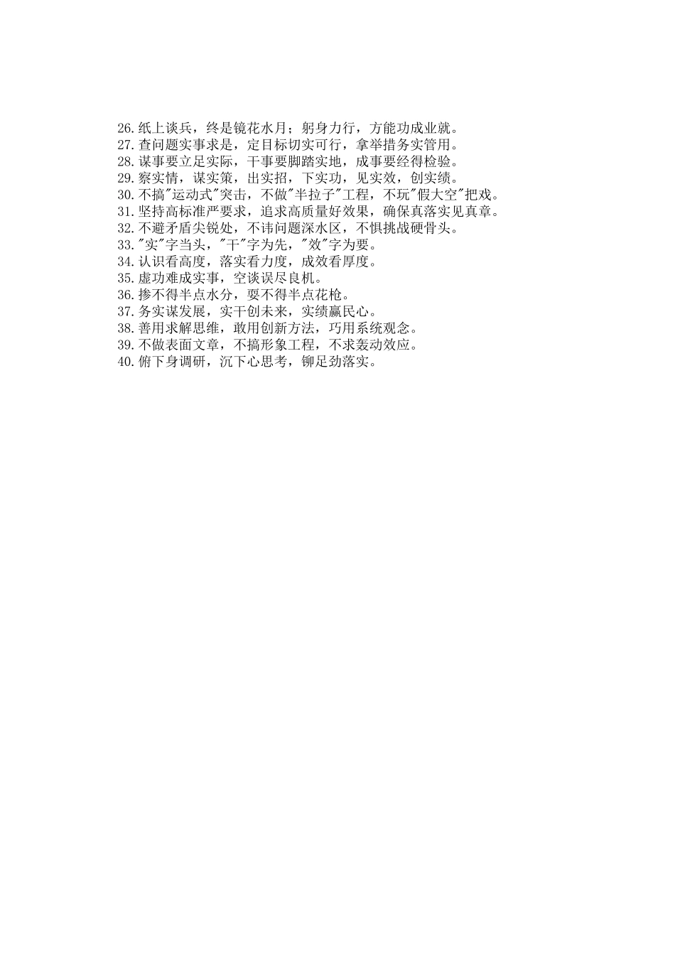 求真务实类排比金句40例_第2页