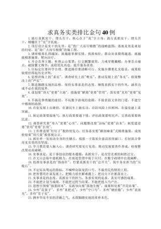 求真务实类排比金句40例