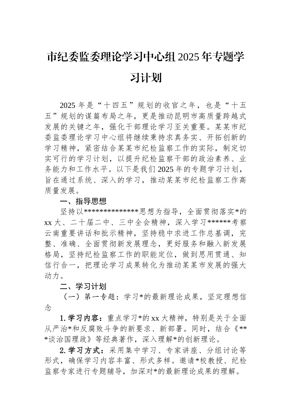 市纪委监委理论学习中心组2025年专题学习计划_第1页