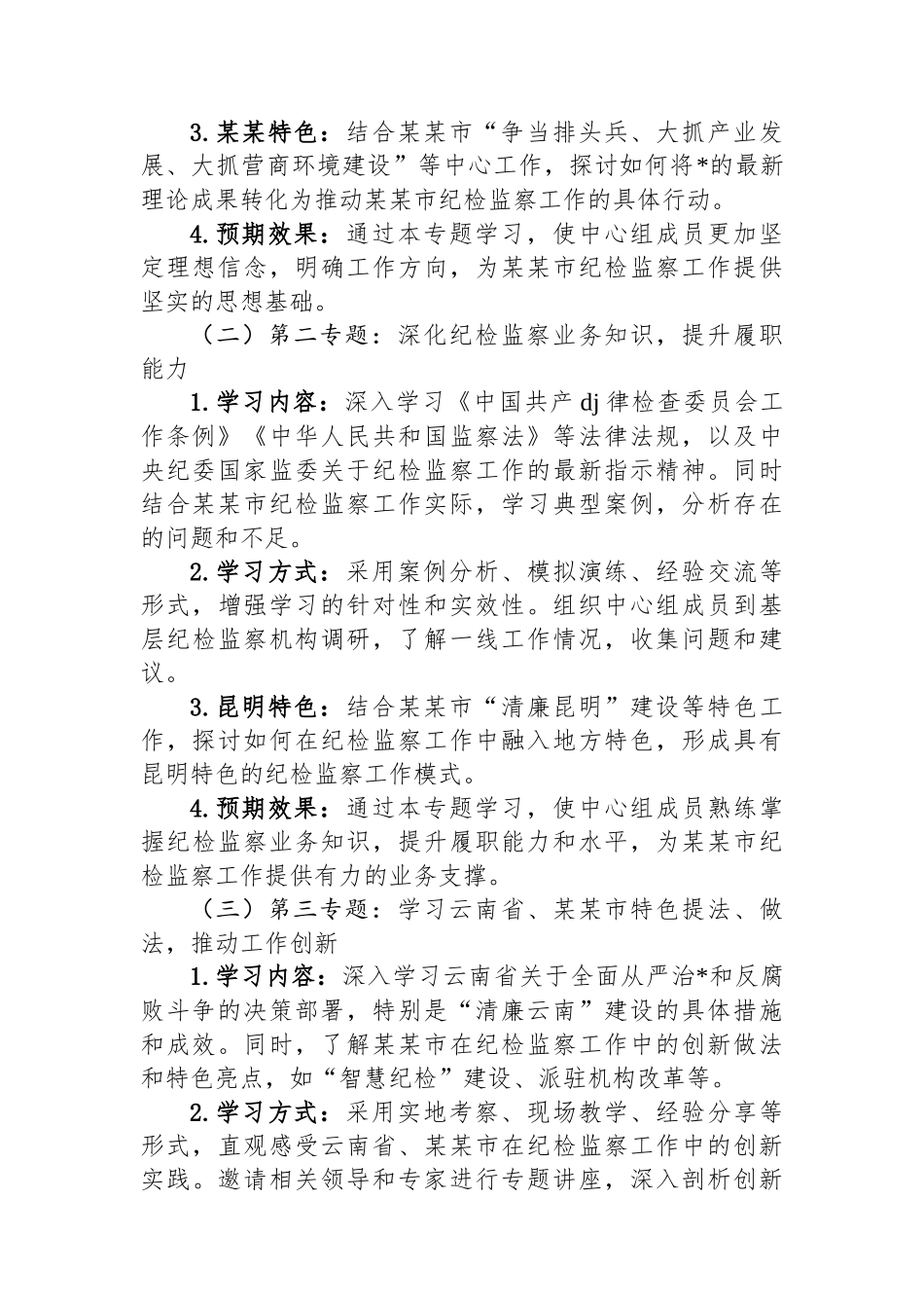 市纪委监委理论学习中心组2025年专题学习计划_第2页