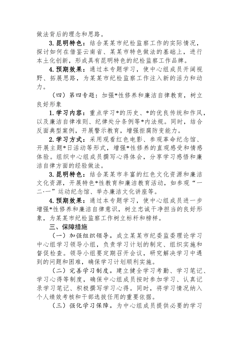市纪委监委理论学习中心组2025年专题学习计划_第3页