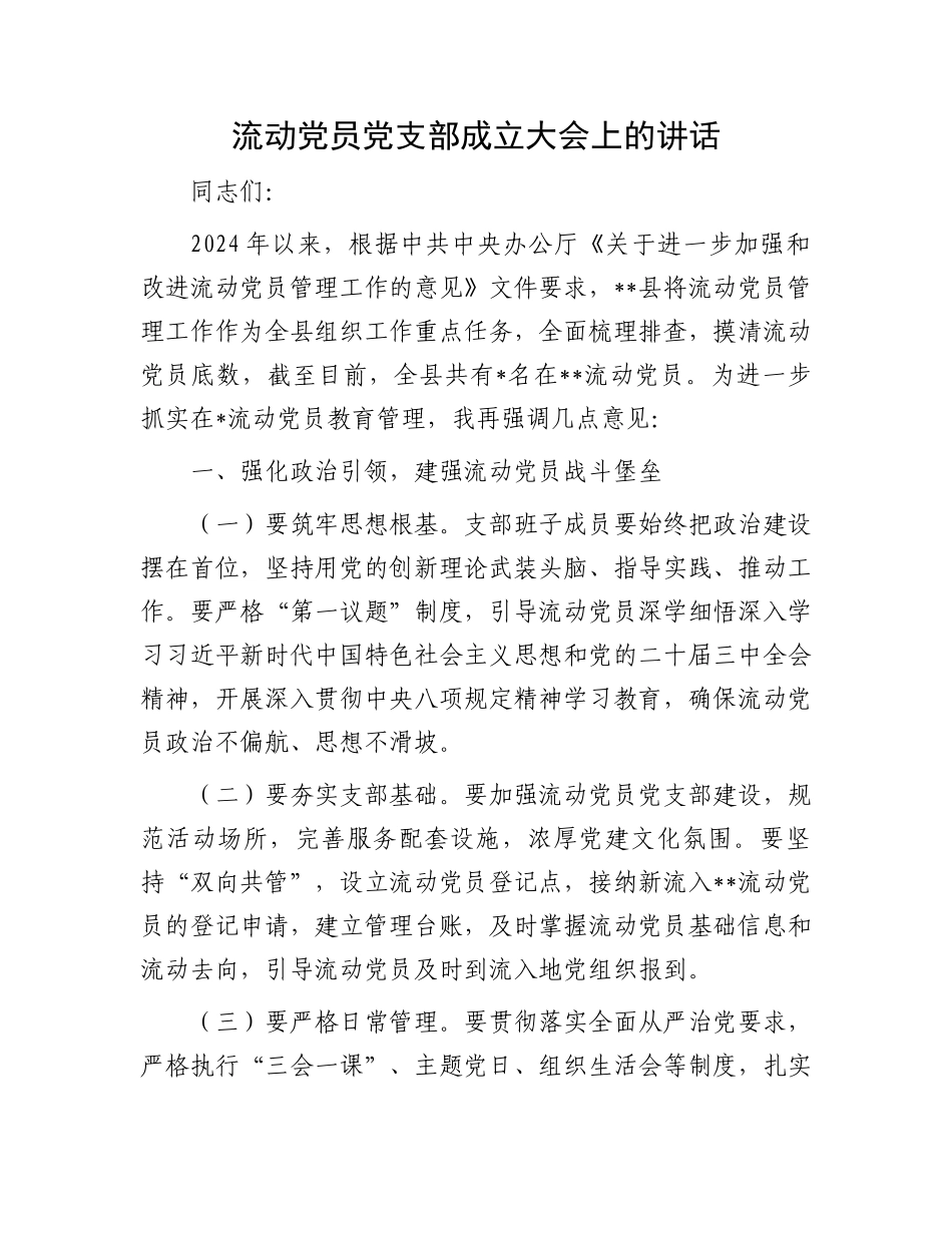 流动党员党支部成立大会上的讲话_第1页