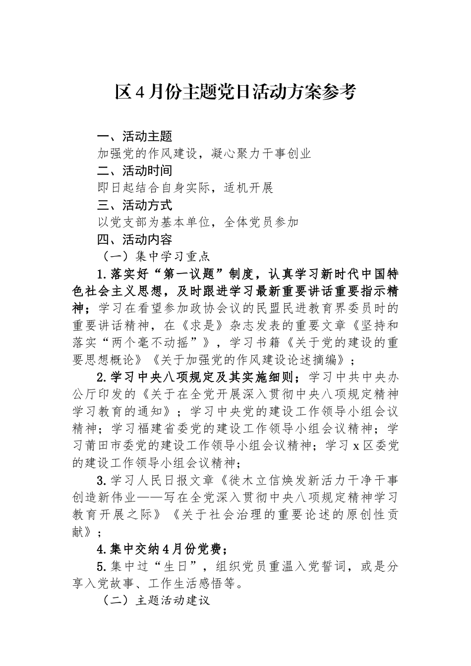 区4月份主题党日活动方案参考_第1页