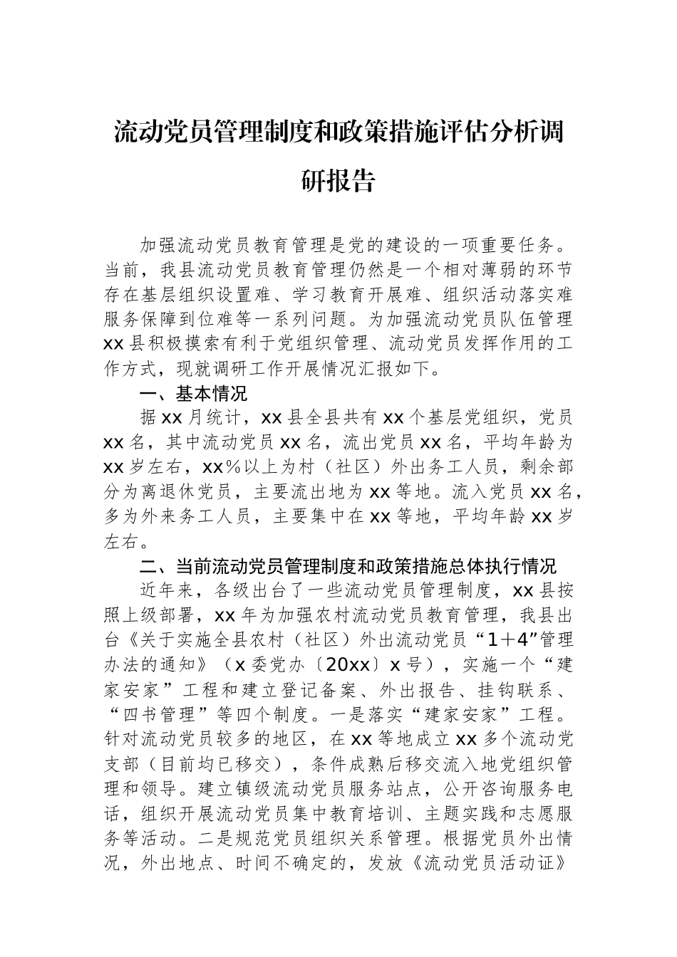流动党员管理制度和政策措施评估分析调研报告_第1页