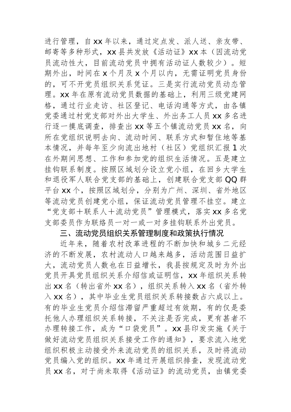 流动党员管理制度和政策措施评估分析调研报告_第2页