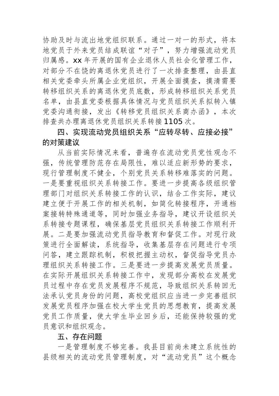 流动党员管理制度和政策措施评估分析调研报告_第3页