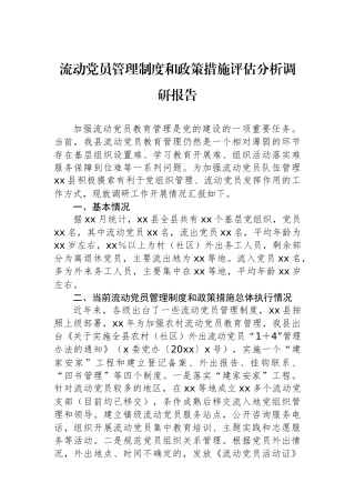 流动党员管理制度和政策措施评估分析调研报告