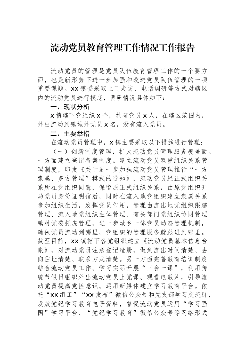 流动党员教育管理工作情况工作报告_第1页