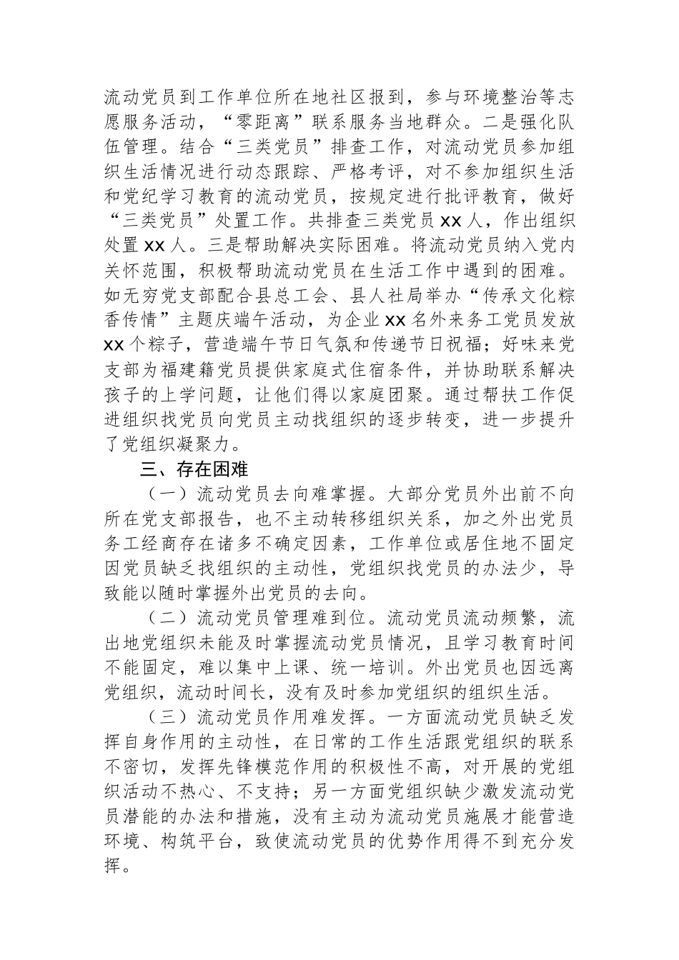 流动党员教育管理工作情况工作报告_第3页