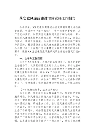 落实党风廉政建设主体责任工作报告