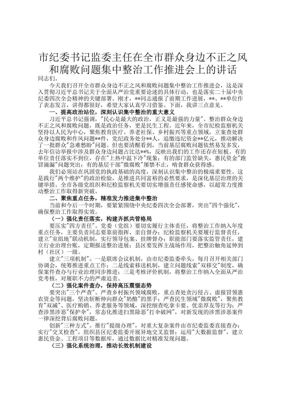 市纪委书记监委主任在全市群众身边不正之风和腐败问题集中整治工作推进会上的讲话_第1页