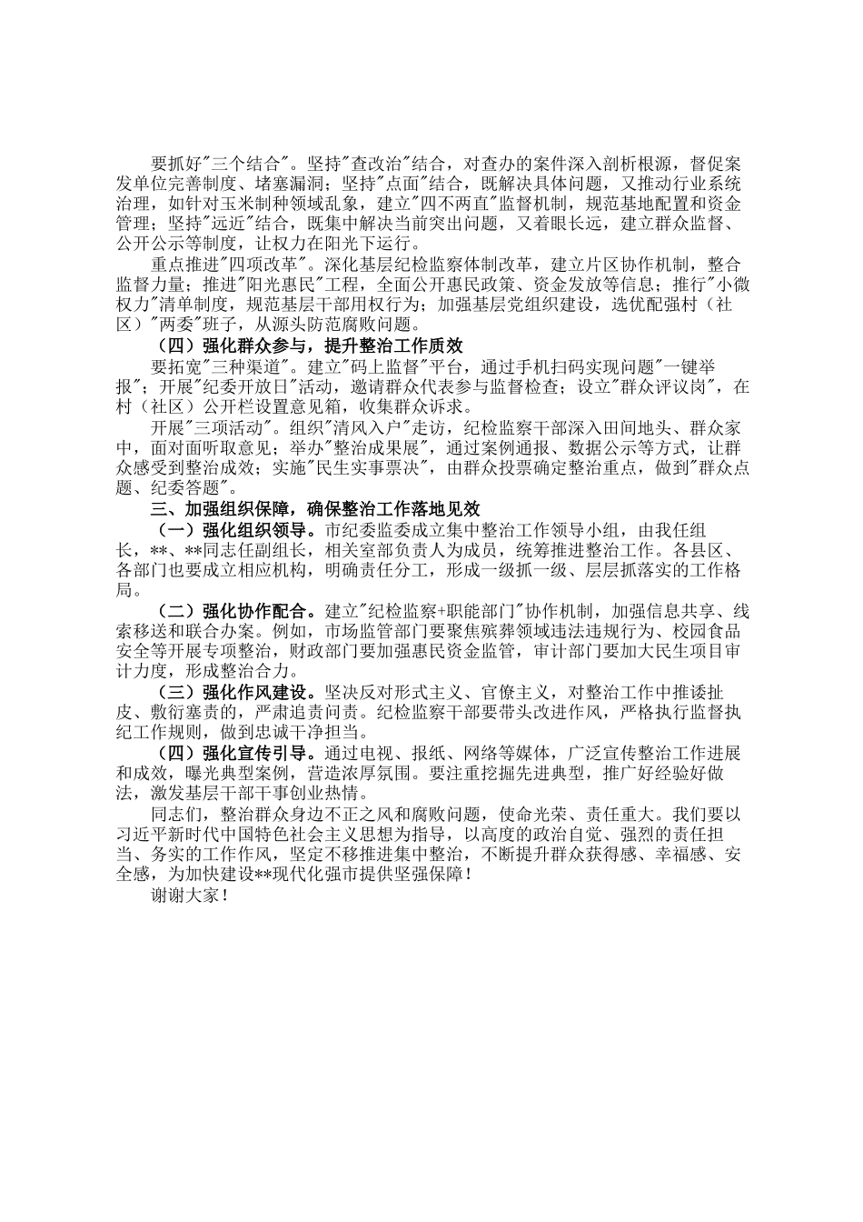 市纪委书记监委主任在全市群众身边不正之风和腐败问题集中整治工作推进会上的讲话_第2页