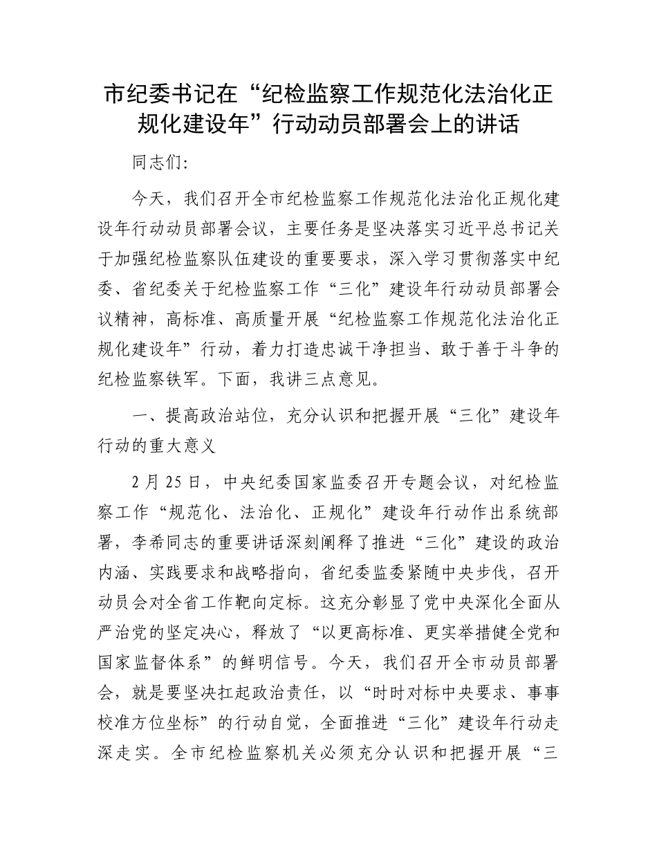 市纪委书记在“纪检监察工作规范化法治化正规化建设年”行动动员部署会上的讲话_第1页