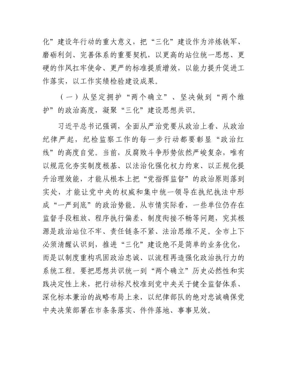 市纪委书记在“纪检监察工作规范化法治化正规化建设年”行动动员部署会上的讲话_第2页