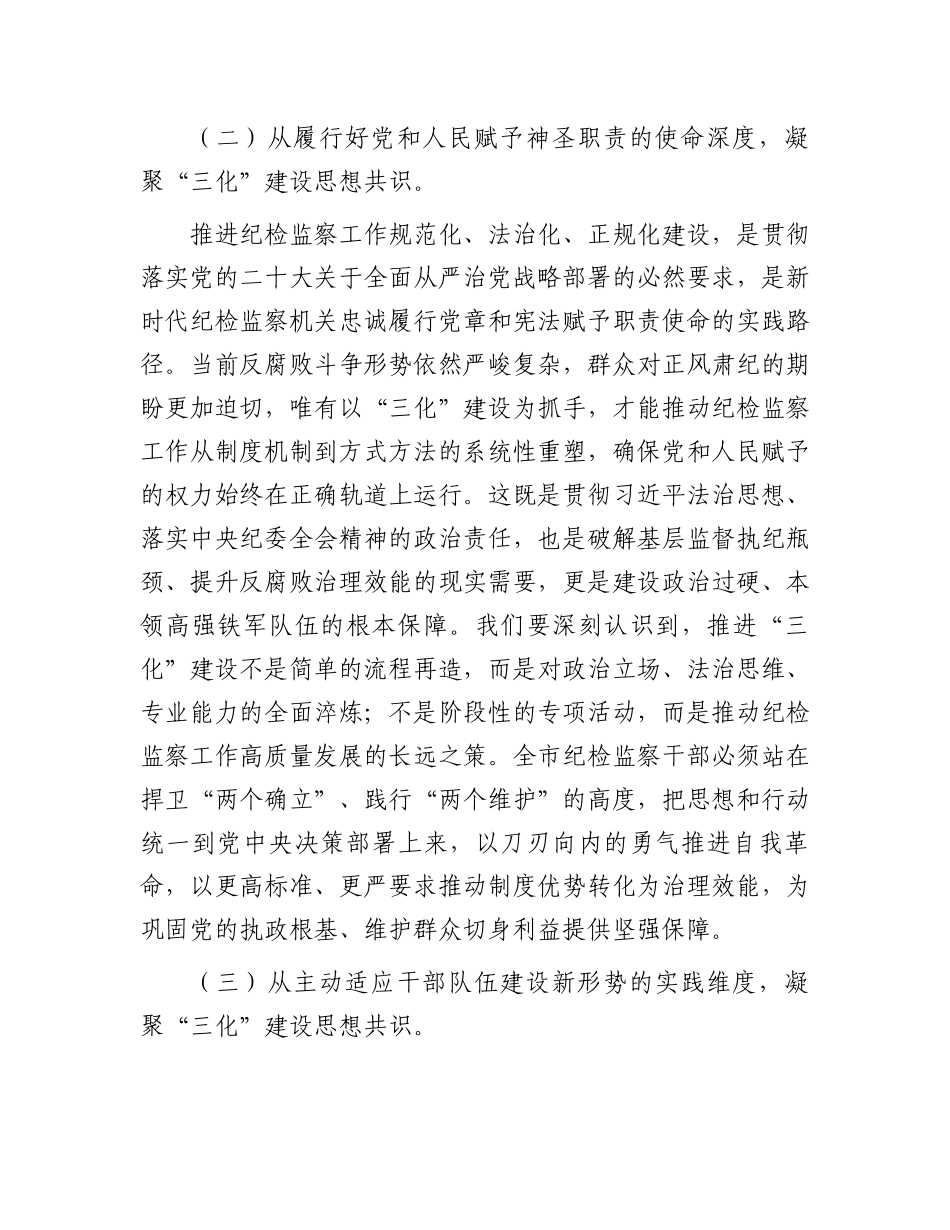 市纪委书记在“纪检监察工作规范化法治化正规化建设年”行动动员部署会上的讲话_第3页